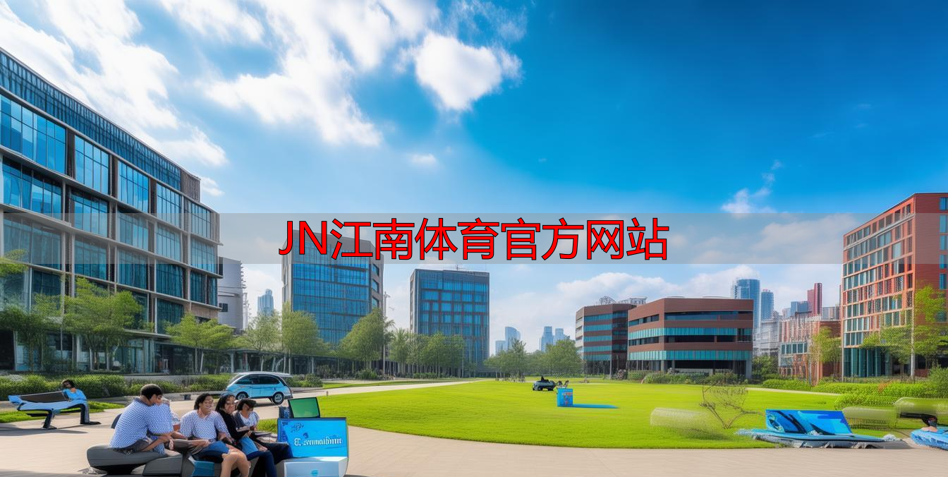 JN江南体育官方网站