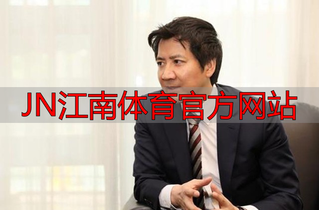 JN江南体育官方网站
