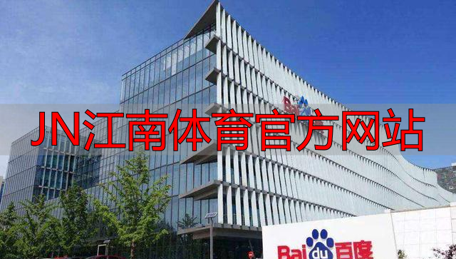 JN江南体育官方网站