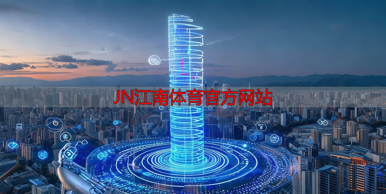 JN江南体育官方网站