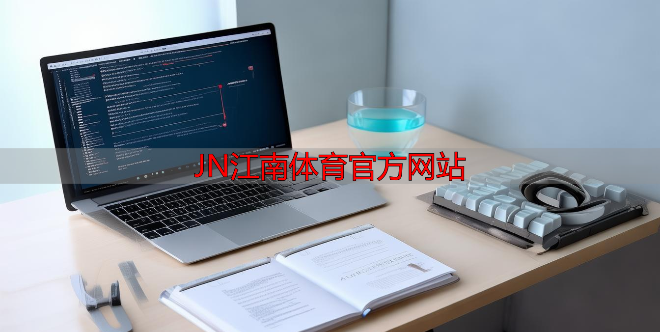 JN江南体育官方网站