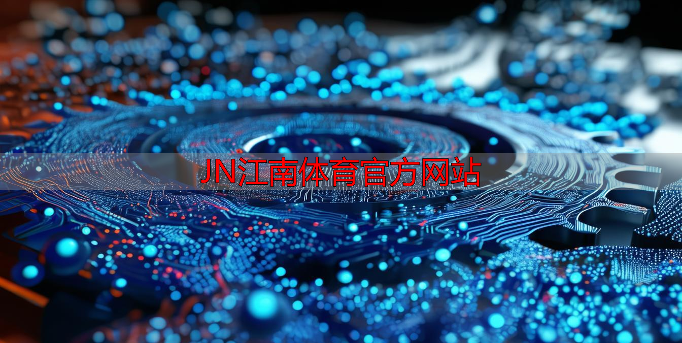 JN江南体育官方网站