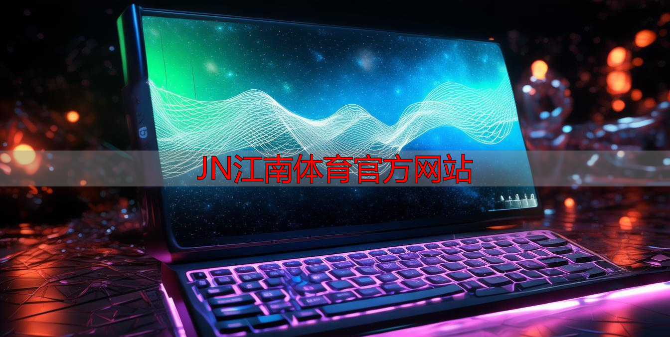 JN江南体育官方网站
