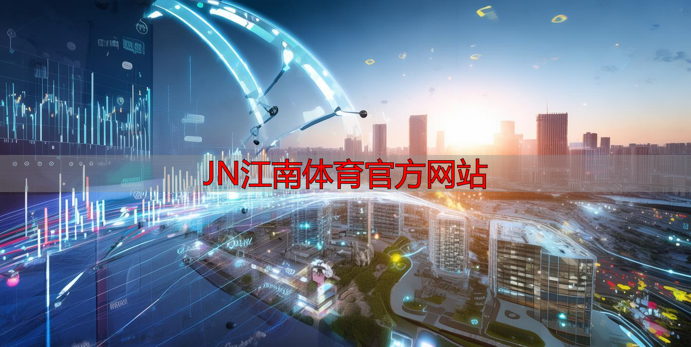 JN江南体育官方网站