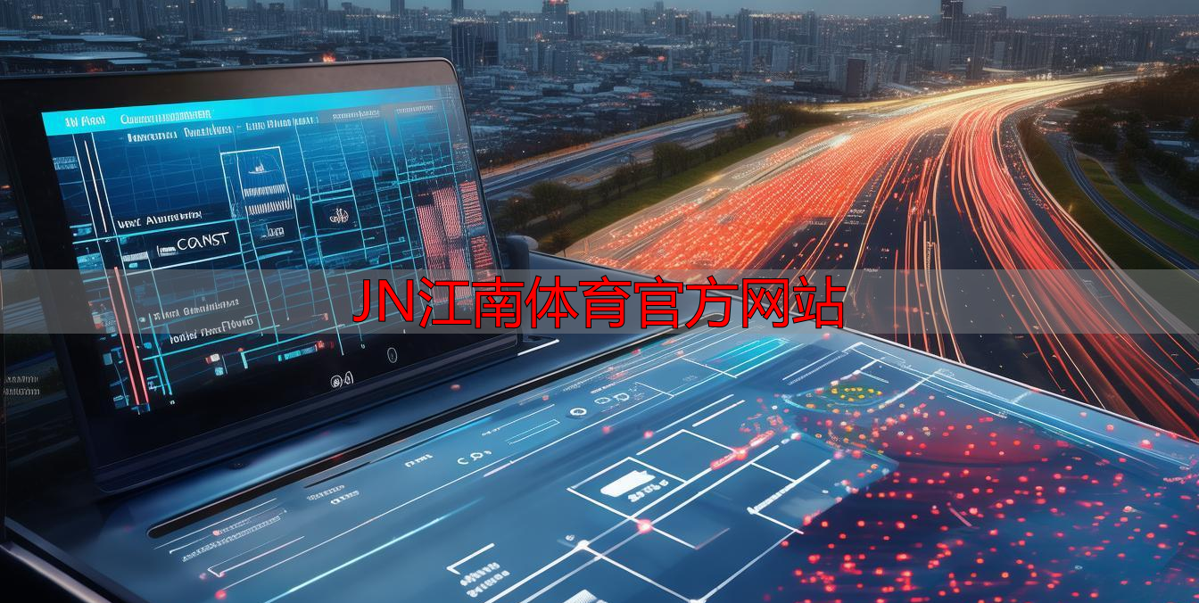 JN江南体育官方网站