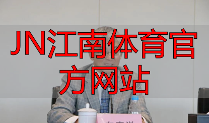 JN江南体育官方网站