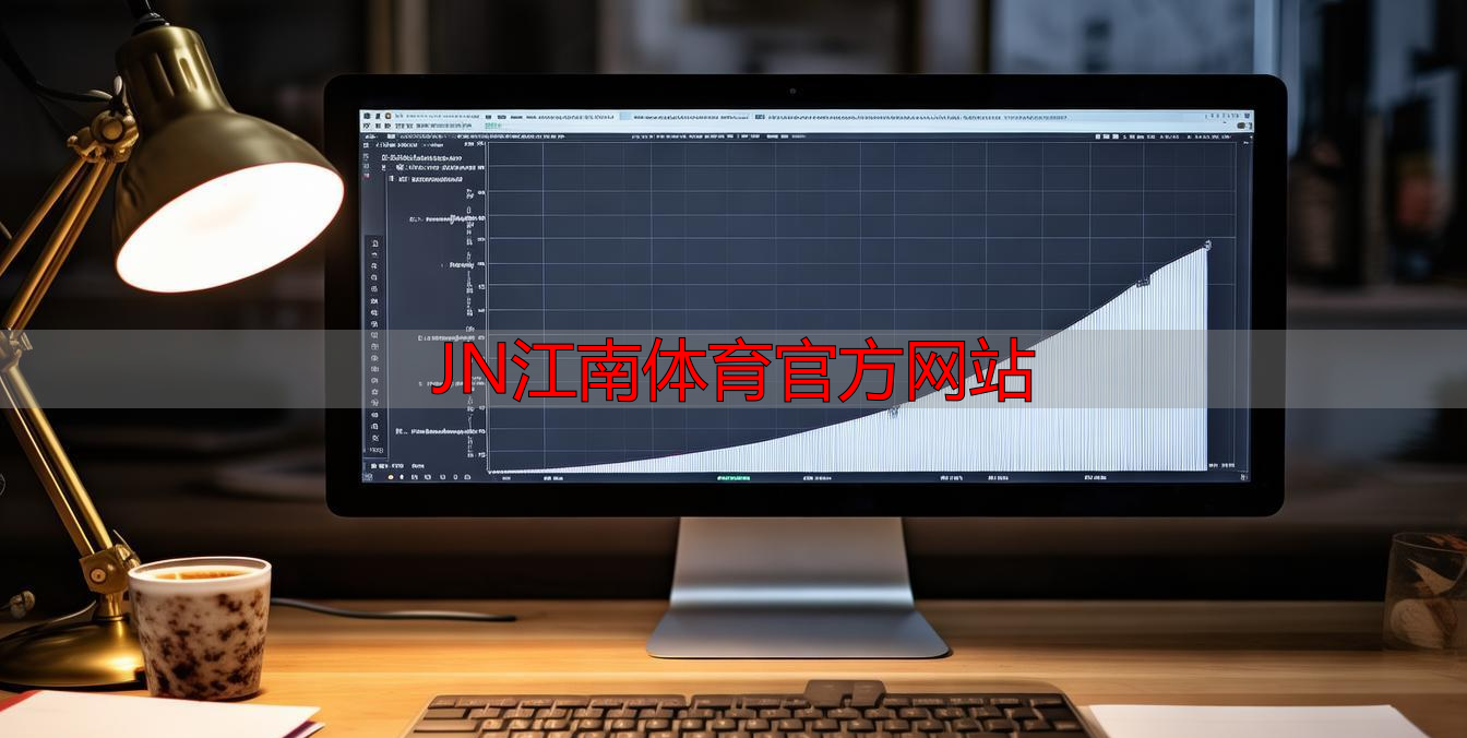 JN江南体育官方网站