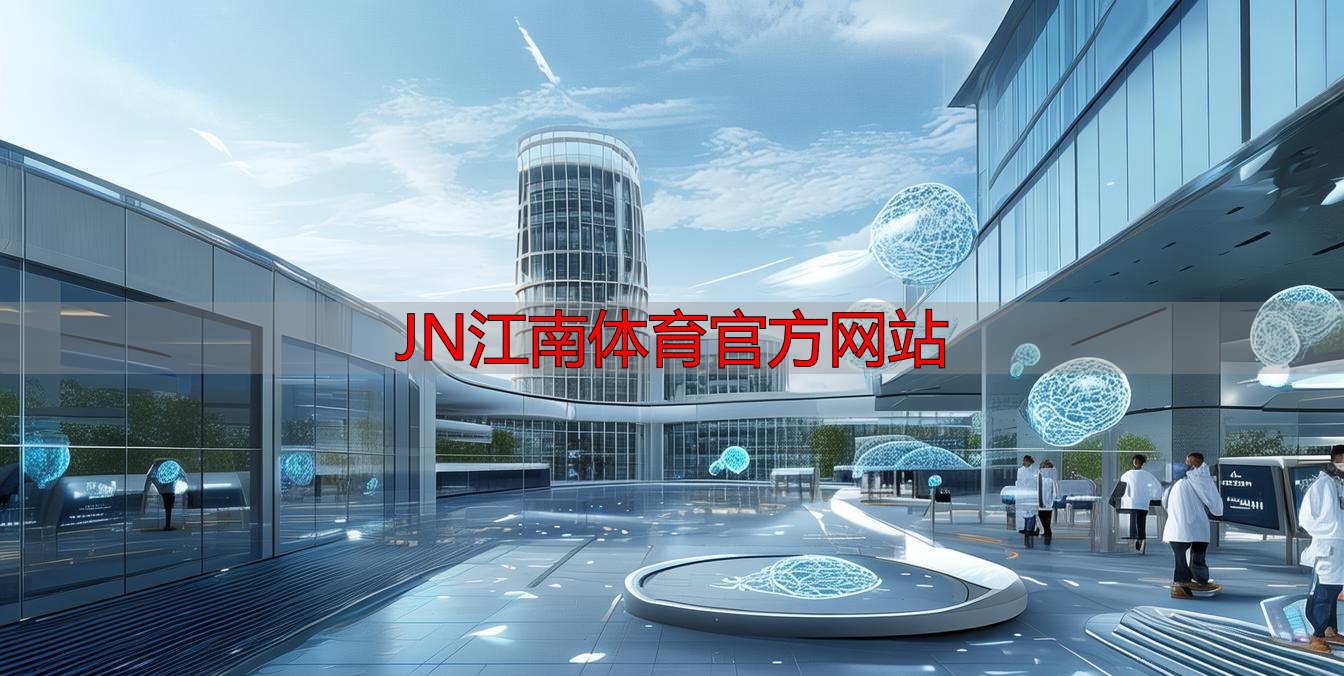 JN江南体育官方网站