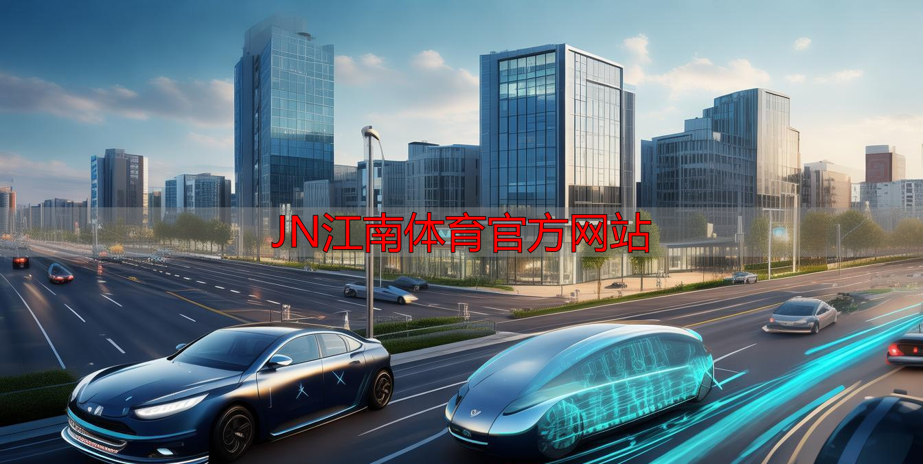 JN江南体育官方网站