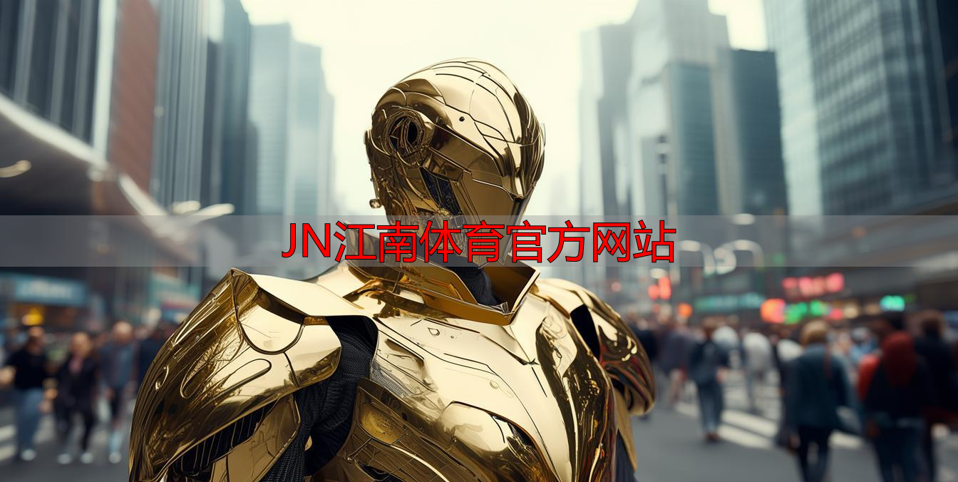 JN江南体育官方网站