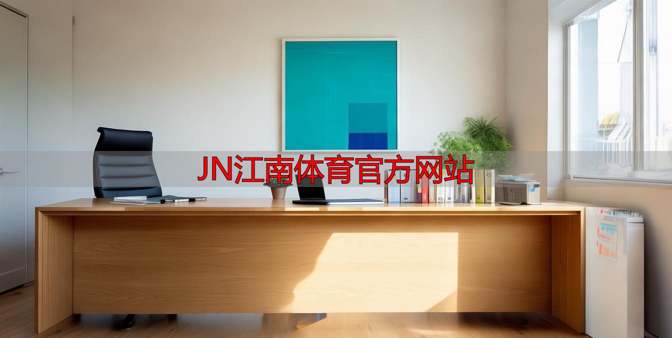 JN江南体育官方网站
