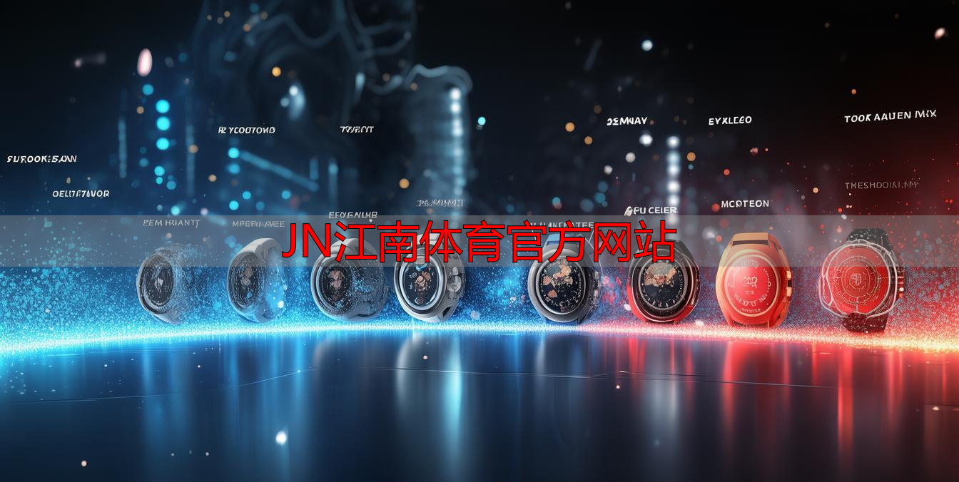 JN江南体育官方网站