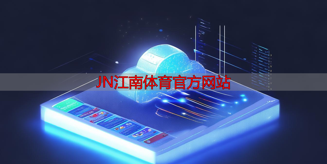 JN江南体育官方网站