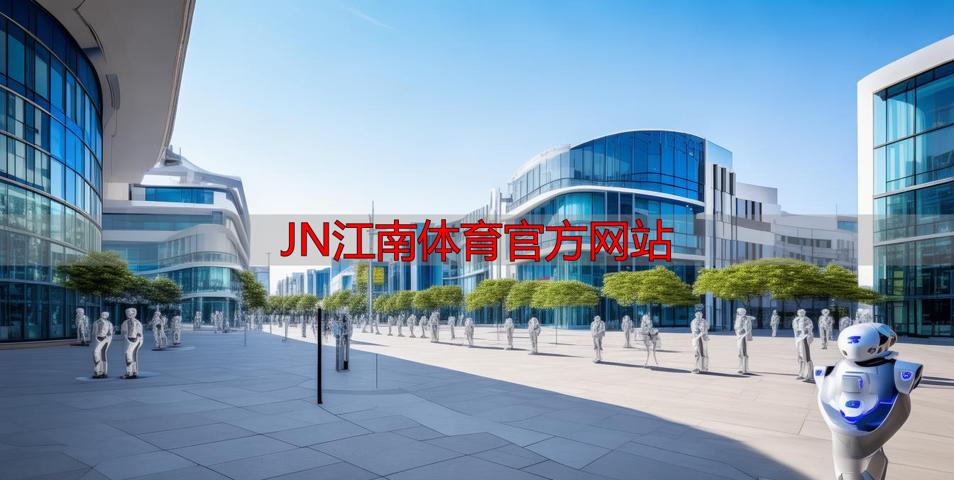 JN江南体育官方网站
