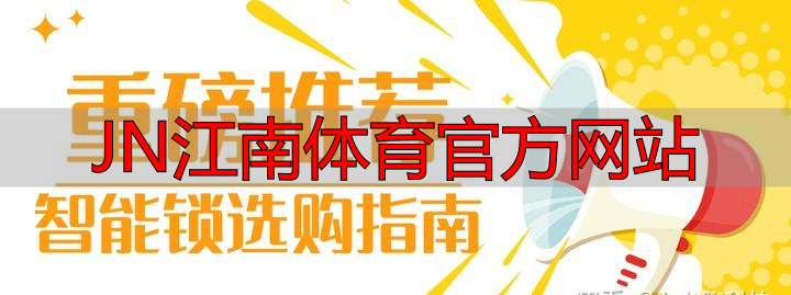 JN江南体育官方网站